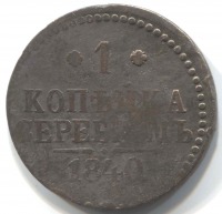 монета 1 копейка серебром 1840 - вид 1 миниатюра